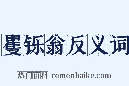 矍铄翁反义词是什么意思的图片